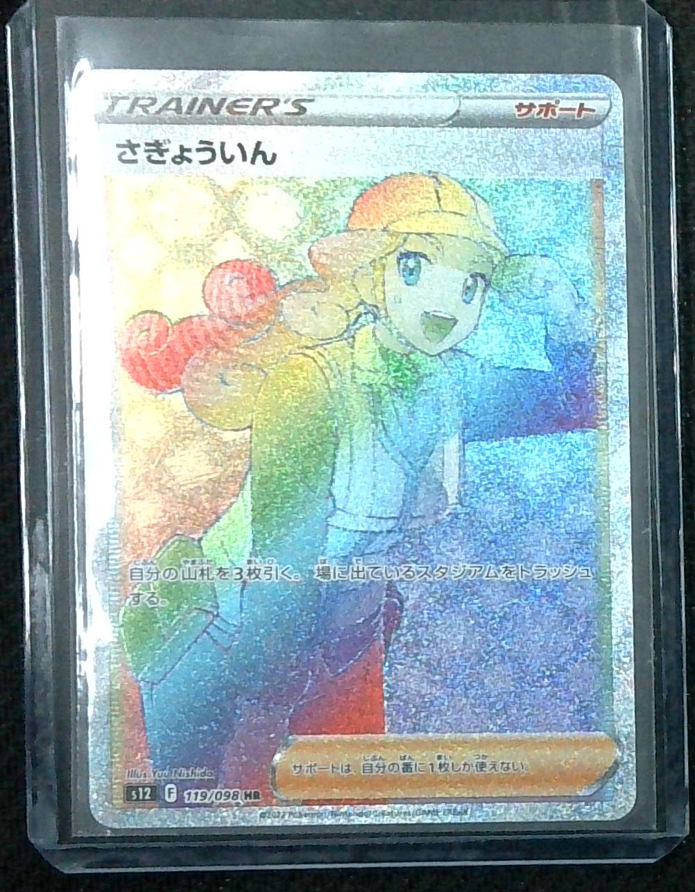 Worker 119/098 HR Rainbow Paradigm Trigger Japanese Pokemon