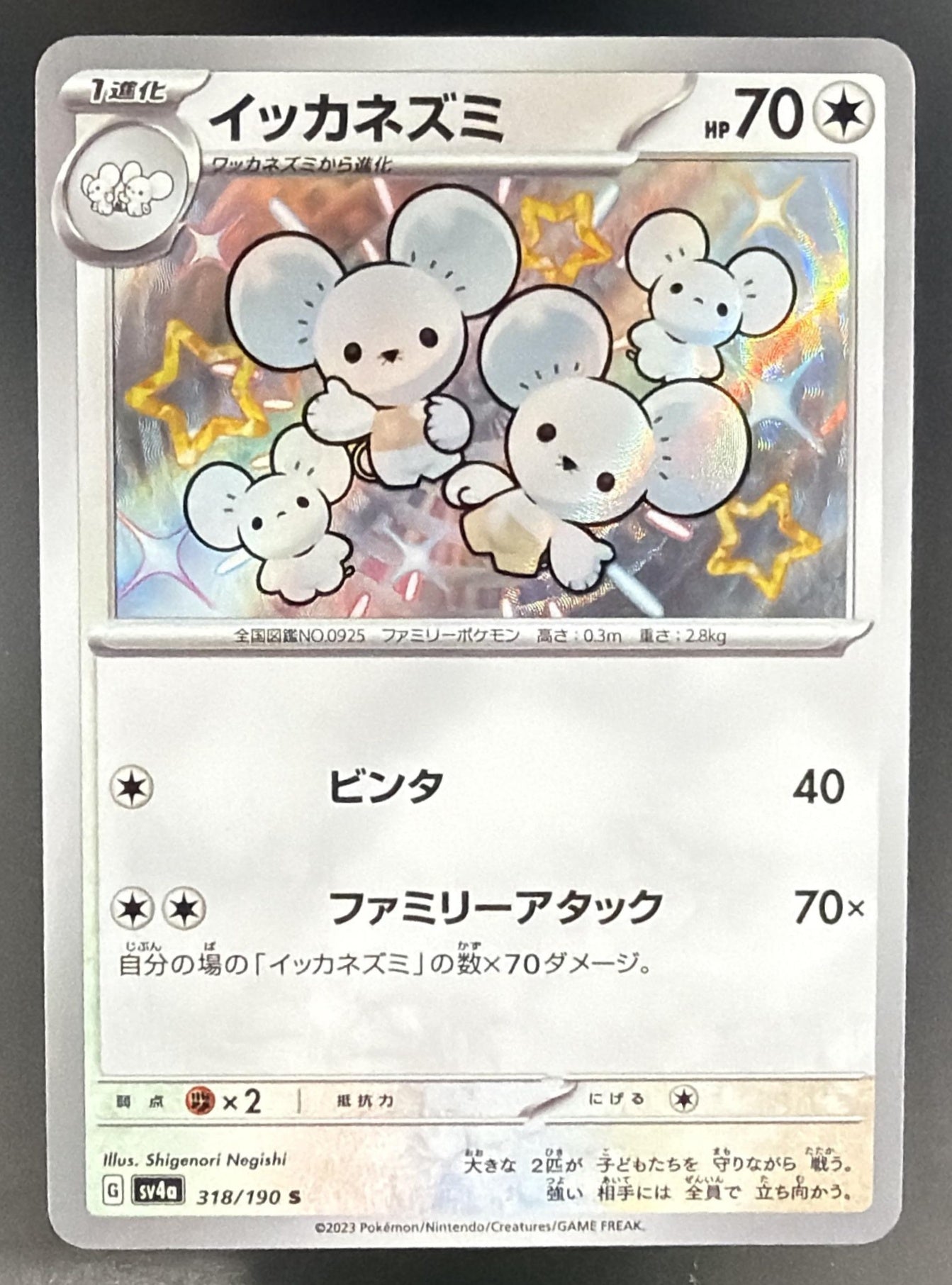 2023 Pokemon Scarlet & Violet Shiny Treasure ex JP Maushold #318/190 — front