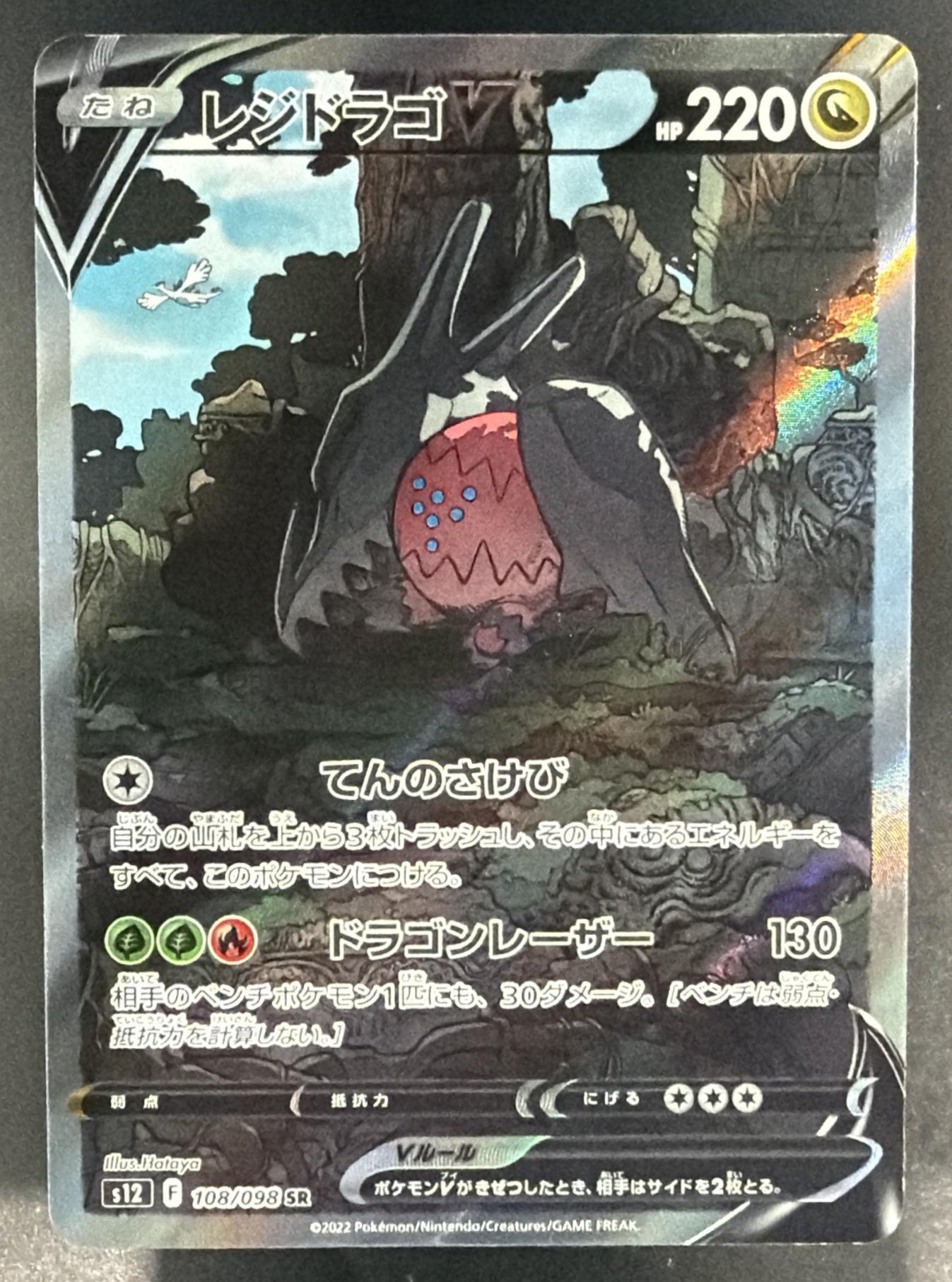 2022 Pokemon Sword & Shield Paradigm Trigger JP Regidrago V #108/098 — front
